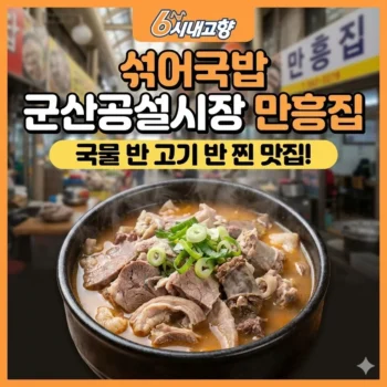 6시내고향 섞어국밥 군산공설시장 만흥집, 국물 반 고기 반 찐 맛집!전북 군산 맛집 정보