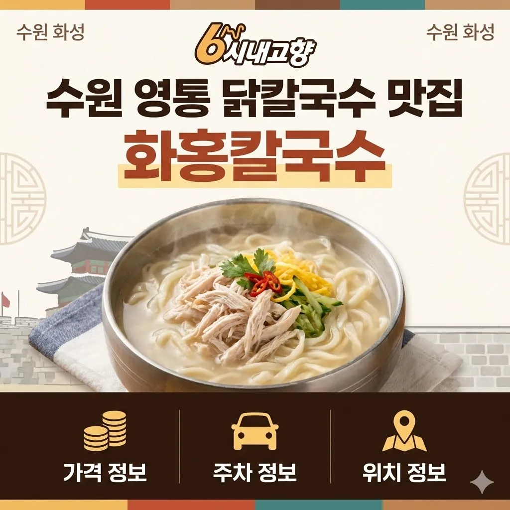 6시내고향 수원 영통 닭칼국수 맛집 화홍칼국수 가격 주차 위치 정보 총정리