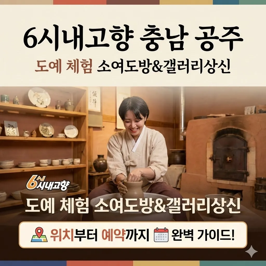 6시내고향 충남 공주 도예 체험 소여도방&갤러리상신 위치부터 예약까지 완벽 가이드