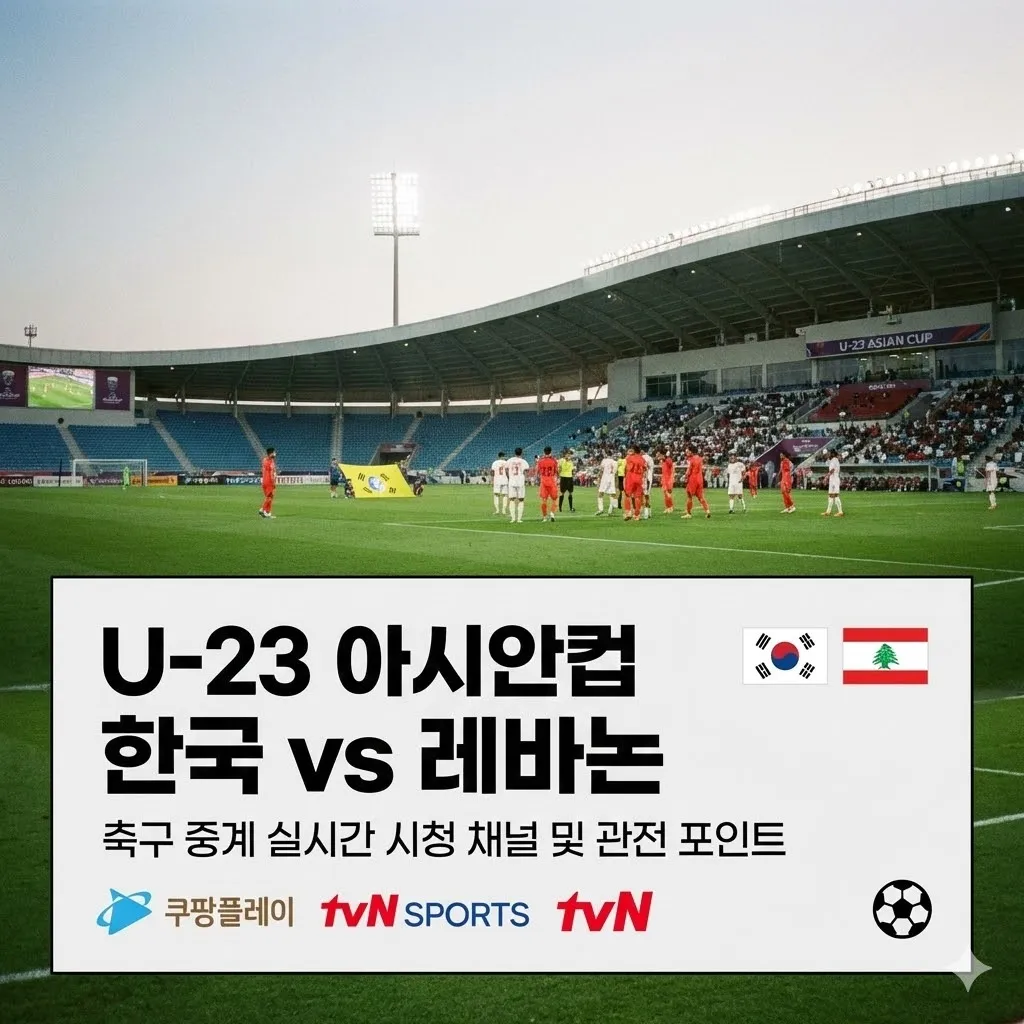 U-23 아시안컵 한국 vs 레바논 축구 중계 실시간 시청 채널 및 관전 포인트