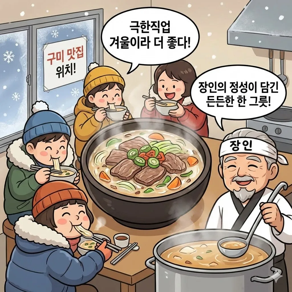 극한직업 겨울이라 더 좋다 국밥 구미 맛집 위치! 장인의 정성이 담긴 든든한 한 그릇