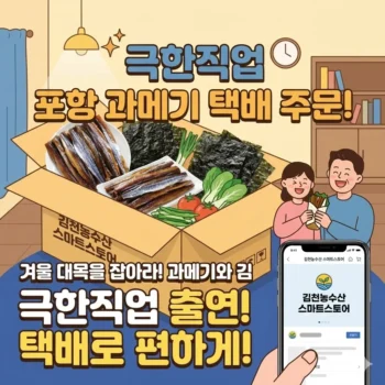 극한직업 포항 과메기 택배 주문! 김천농수산 스마트스토어로 즐기는 인생 과메기, 겨울 대목을 잡아라! 과메기와 김