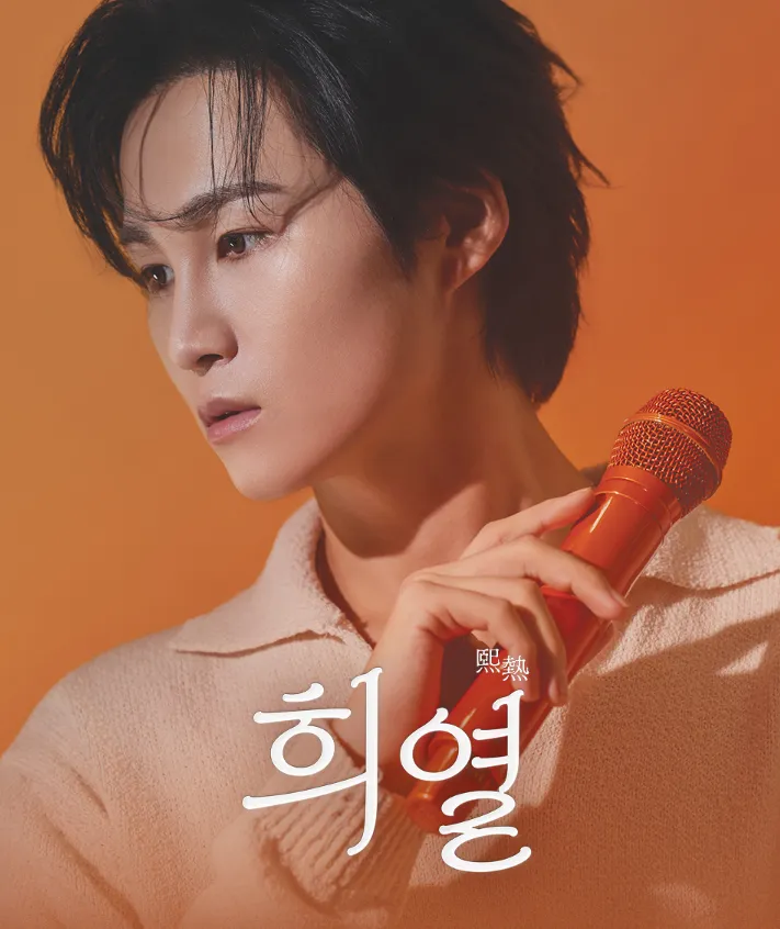 김희재 서울 앙코르 예매 시작! 황금 좌석 잡는 꿀팁과 예매처 총정리