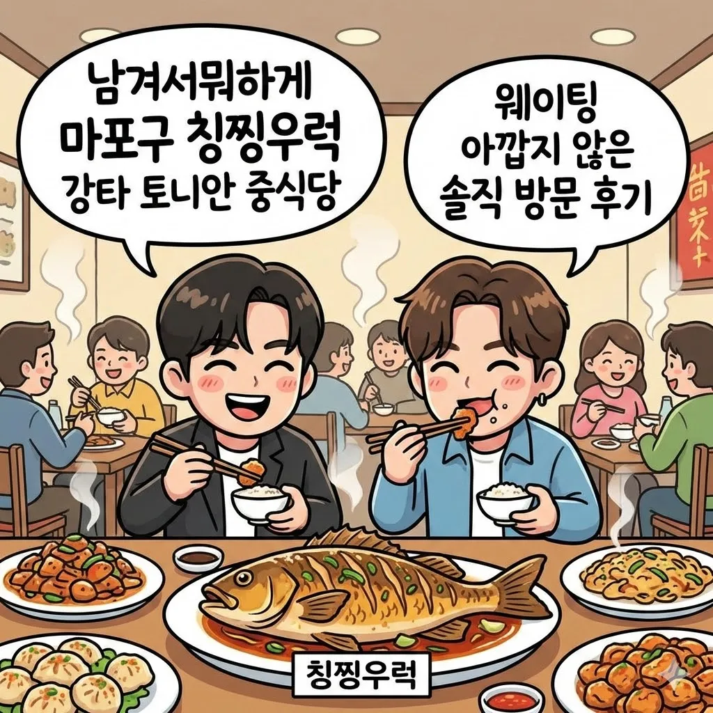 남겨서뭐하게 마포구 칭찡우럭 강타 토니안 중식당, 웨이팅 아깝지 않은 솔직 방문 후기