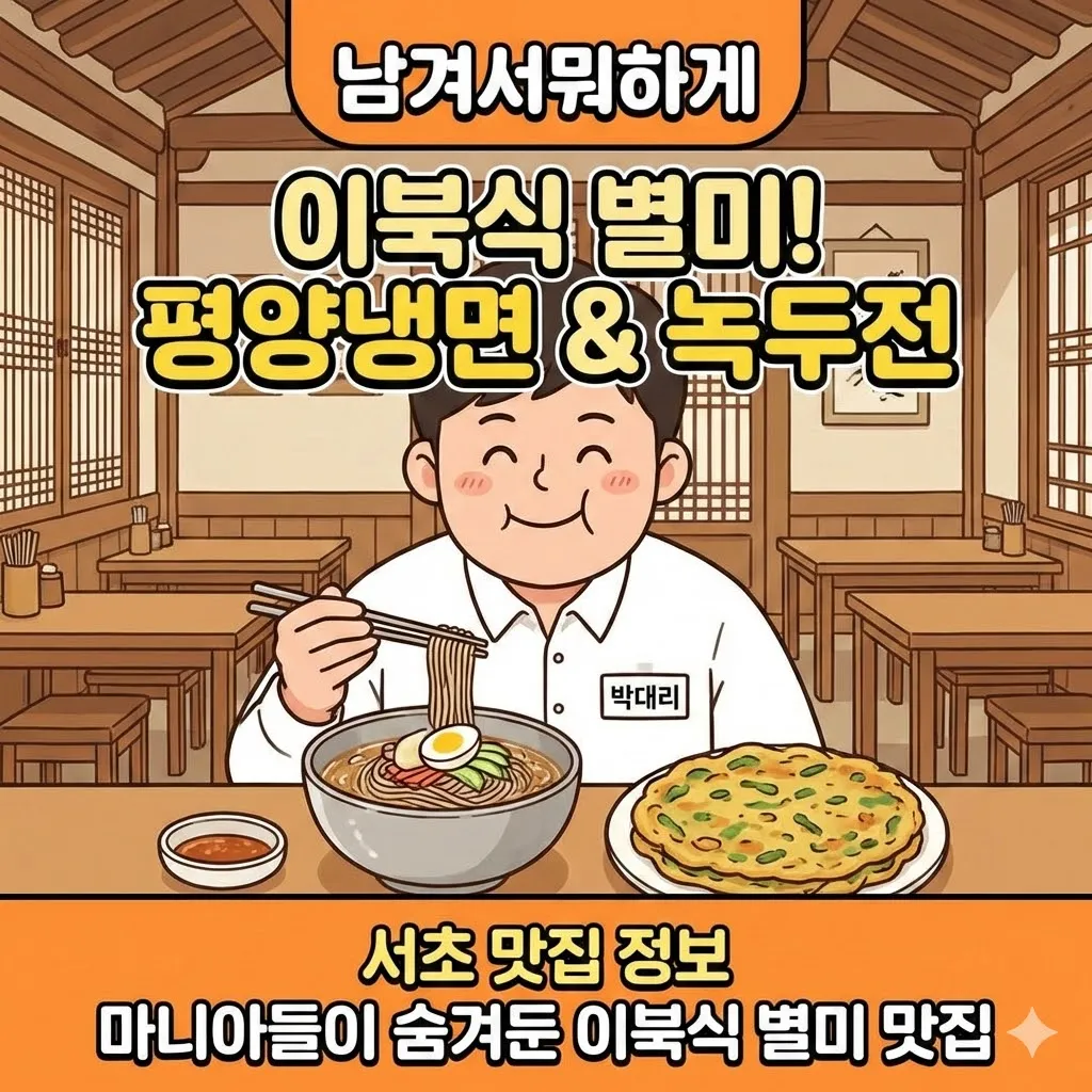 남겨서뭐하게 이북식 별미 평양냉면 녹두전 서초 맛집 정보 마니아들이 숨겨둔 이북식 별미 맛집
