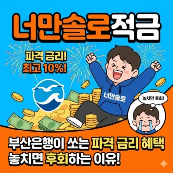 너만솔로적금 가입방법, 부산은행이 쏘는 파격 금리 혜택 놓치면 후회하는 이유