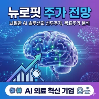 뉴로핏 주가 전망 뇌질환 AI 솔루션의 선두주자, 뉴로핏 목표주가 분석