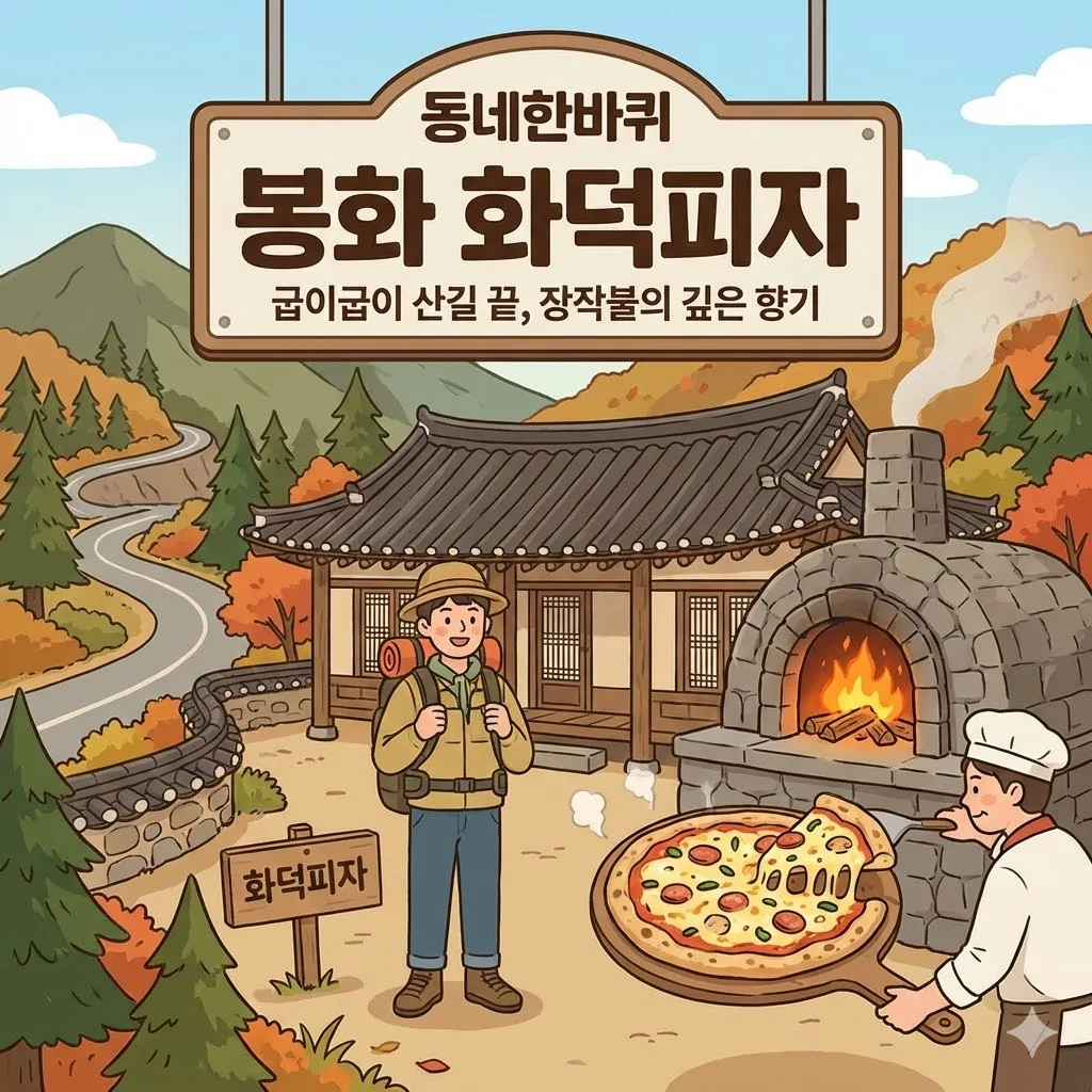 동네한바퀴 봉화 화덕피자, 굽이굽이 산길 끝에서 만난 장작불의 깊은 향기