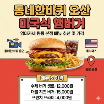 동네한바퀴 오산 미국식 햄버거 임마카세 원동 본점 메뉴 추천 및 가격