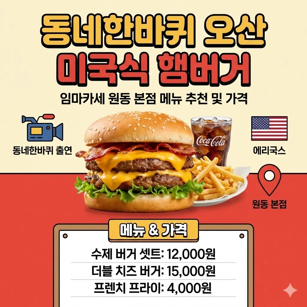 동네한바퀴 오산 미국식 햄버거 임마카세 원동 본점 메뉴 추천 및 가격