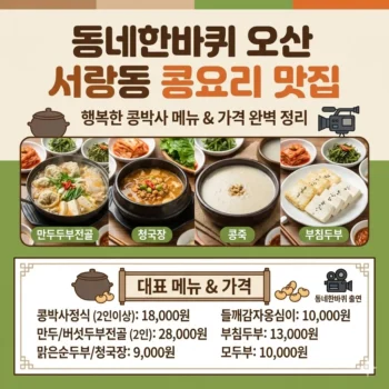 동네한바퀴 오산 서랑동 콩죽 콩요리 맛집 행복한 콩박사 메뉴 가격 완벽 정리