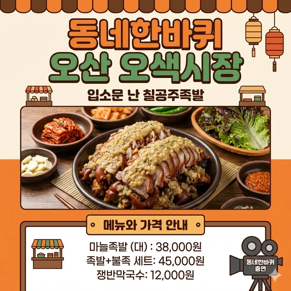 동네한바퀴 오산 오색시장 마늘족발 입소문 난 칠공주족발 메뉴와 가격 안내