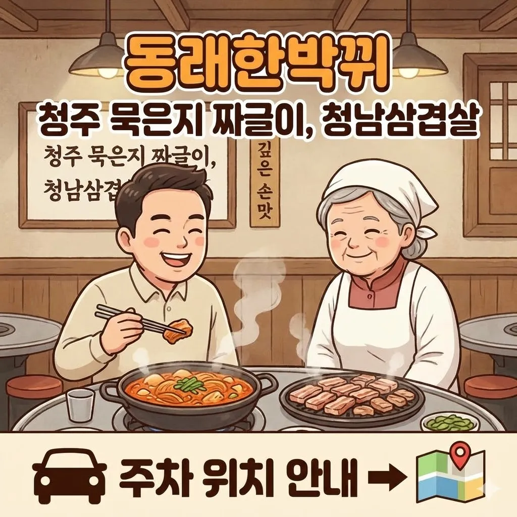 동네한바퀴 청주 묵은지 짜글이 청남삼겹살, 잊을 수 없는 깊은 손맛과 주차 위치 안내
