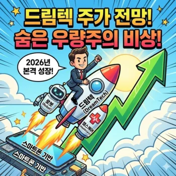 드림텍 주가 전망 분석, 스마트폰을 넘어 로봇과 헬스케어로 비상하는 숨은 우량주