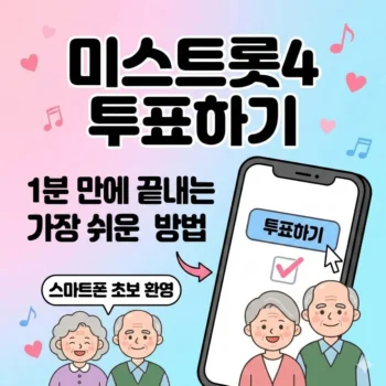 미스트롯4 투표하기, 1분 만에 끝내는 가장 쉬운 투표방법 (스마트폰 초보 환영), 미스트롯4 1월 29일 실시간 투표