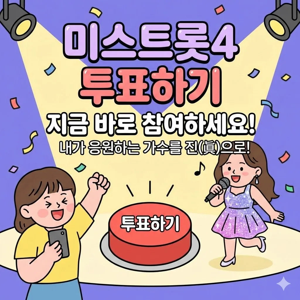 미스트롯4 투표하기 지금 바로 참여하세요! 내가 응원하는 가수를 진(眞)으로!