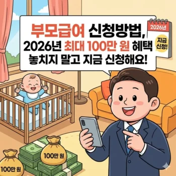 부모급여 신청방법, 2026년 최대 100만 원 혜택 놓치지 말고 지금 신청해요