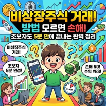 비상장주식 거래 방법 모르면 손해! 초보자도 5분 만에 끝내는 완벽 정리