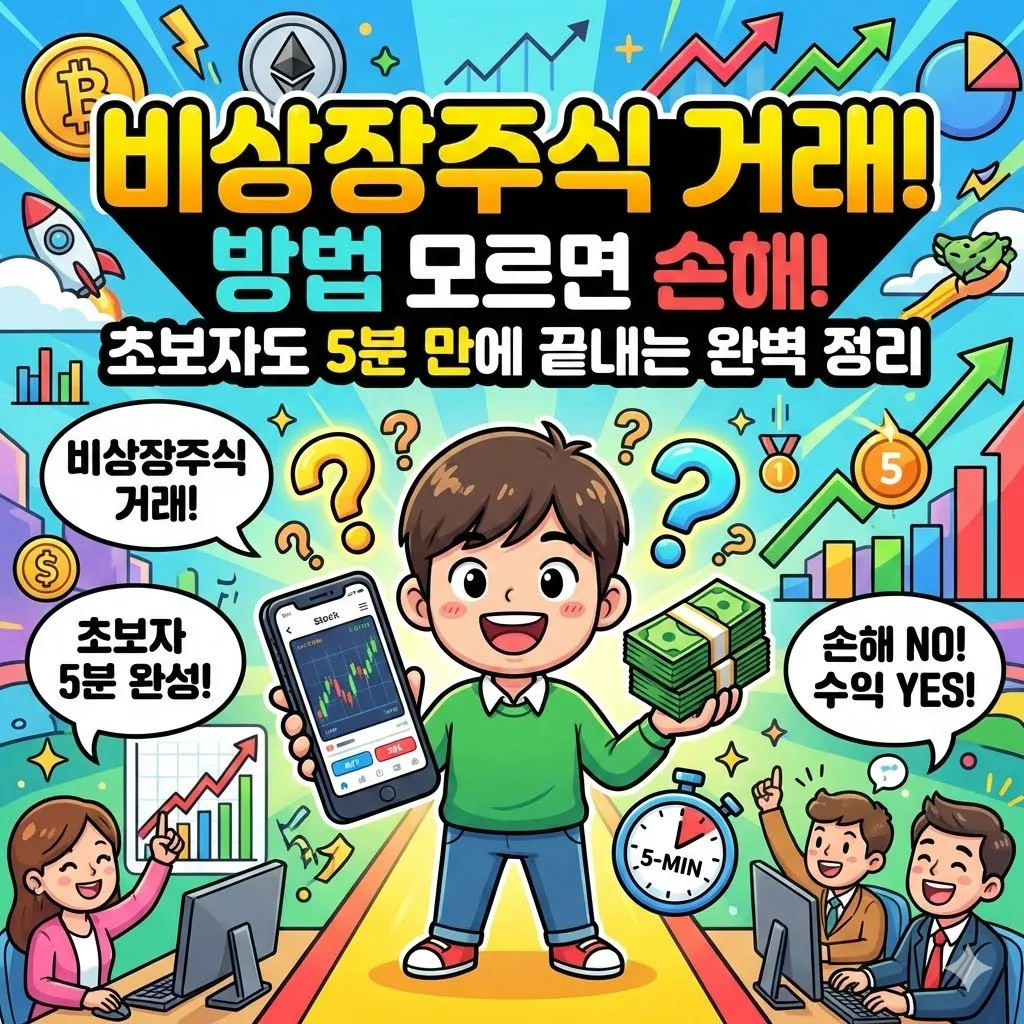 비상장주식 거래 방법 모르면 손해! 초보자도 5분 만에 끝내는 완벽 정리