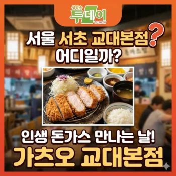 생방송 투데이 돈가스 서울 서초 교대본점 어디일까? 인생 돈가스 만나는 날, 가츠오 교대본점