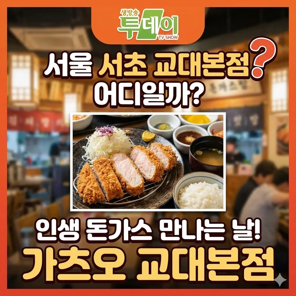 생방송 투데이 돈가스 서울 서초 교대본점 어디일까? 인생 돈가스 만나는 날, 가츠오 교대본점
