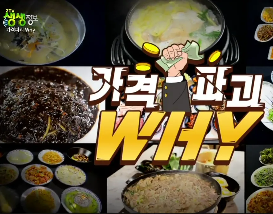 생생정보 가격파괴 why 겨울 별미! 굴찜 위치와 웨이팅 없이 먹는 꿀팁 정리