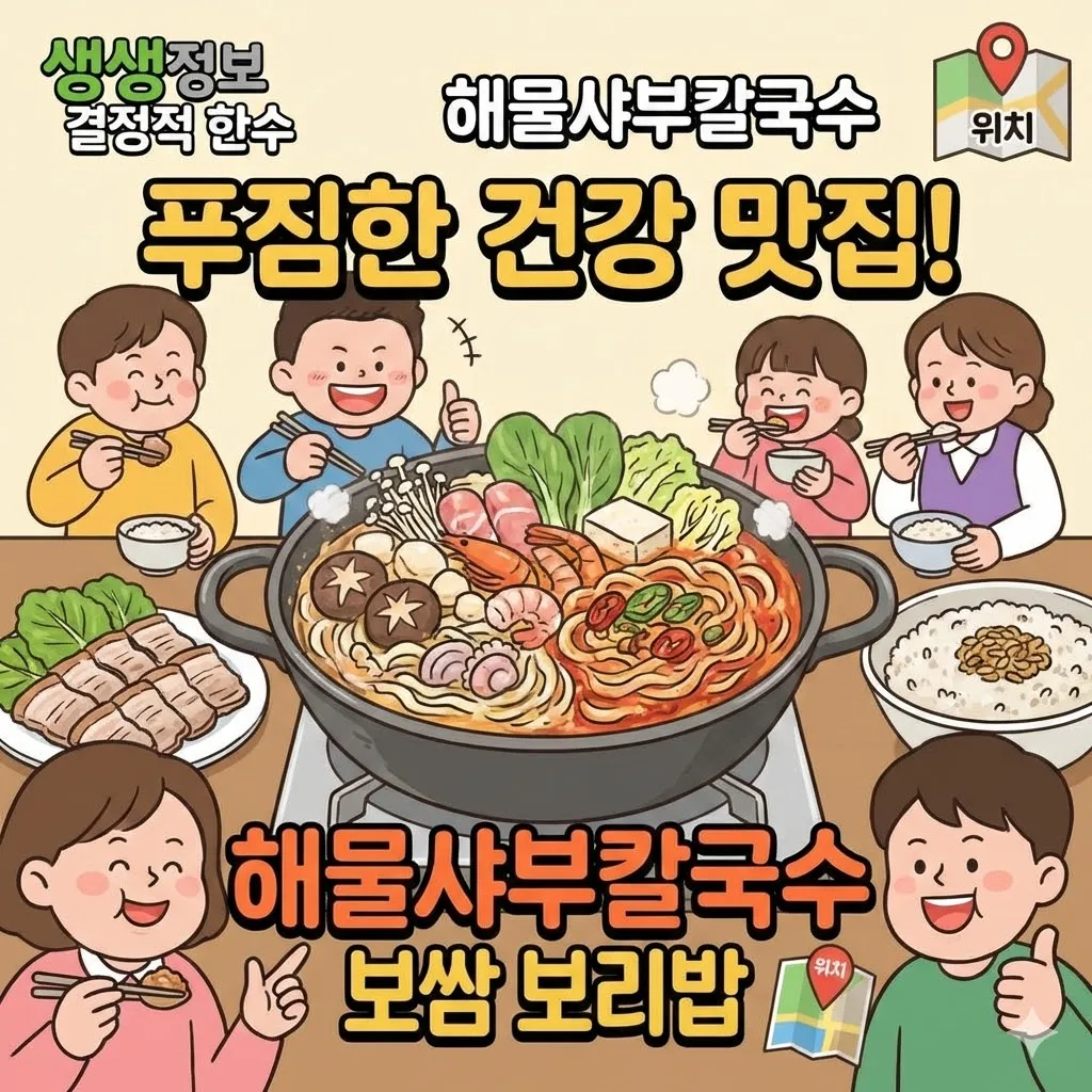 생생정보 결정적 한수 해물샤부칼국수 얼큰 칼국수 보쌈 보리밥, 모두가 반한 푸짐하고 건강한 식단 맛집 위치