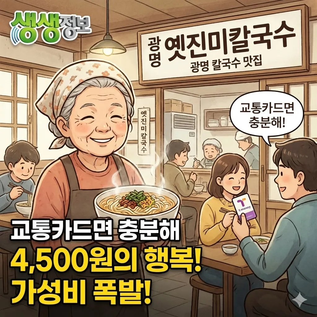 생생정보 광명 옛진미칼국수 광명 칼국수 맛집 정보, 교통카드면 충분해