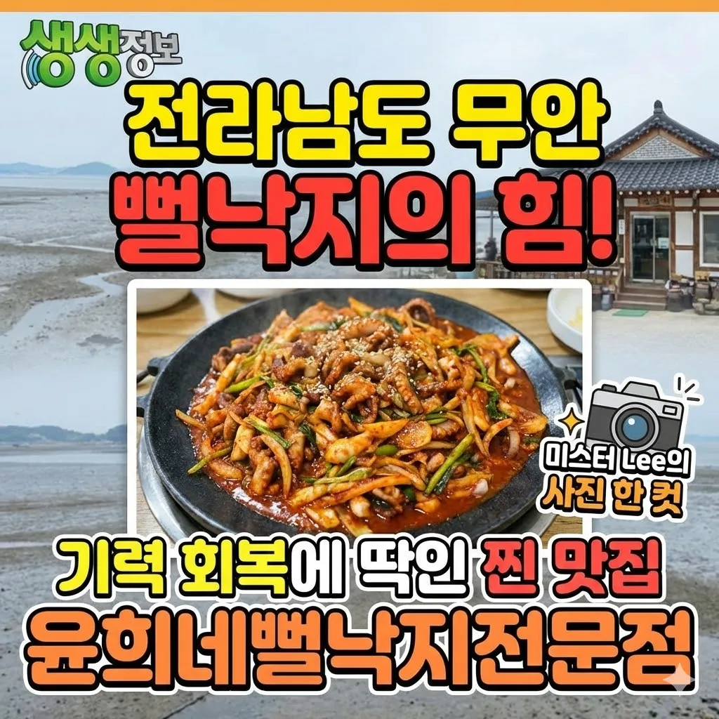 생생정보 낙지 전라남도 무안 뻘낙지의 힘! 기력 회복에 딱인 찐 맛집 윤희네뻘낙지전문점, 미스터 Lee의 사진 한 컷