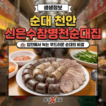 생생정보 순대 천안 동남 신은수참병천순대집 맛집 탐방, 입안에서 녹는 부드러운 순대의 비결, 음식 X-파일