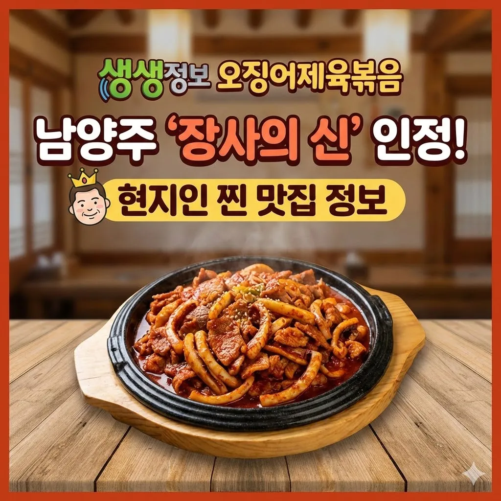 생생정보 오징어제육볶음 남양주 '장사의 신'이 인정한 현지인 찐 맛집 상상이상 정보