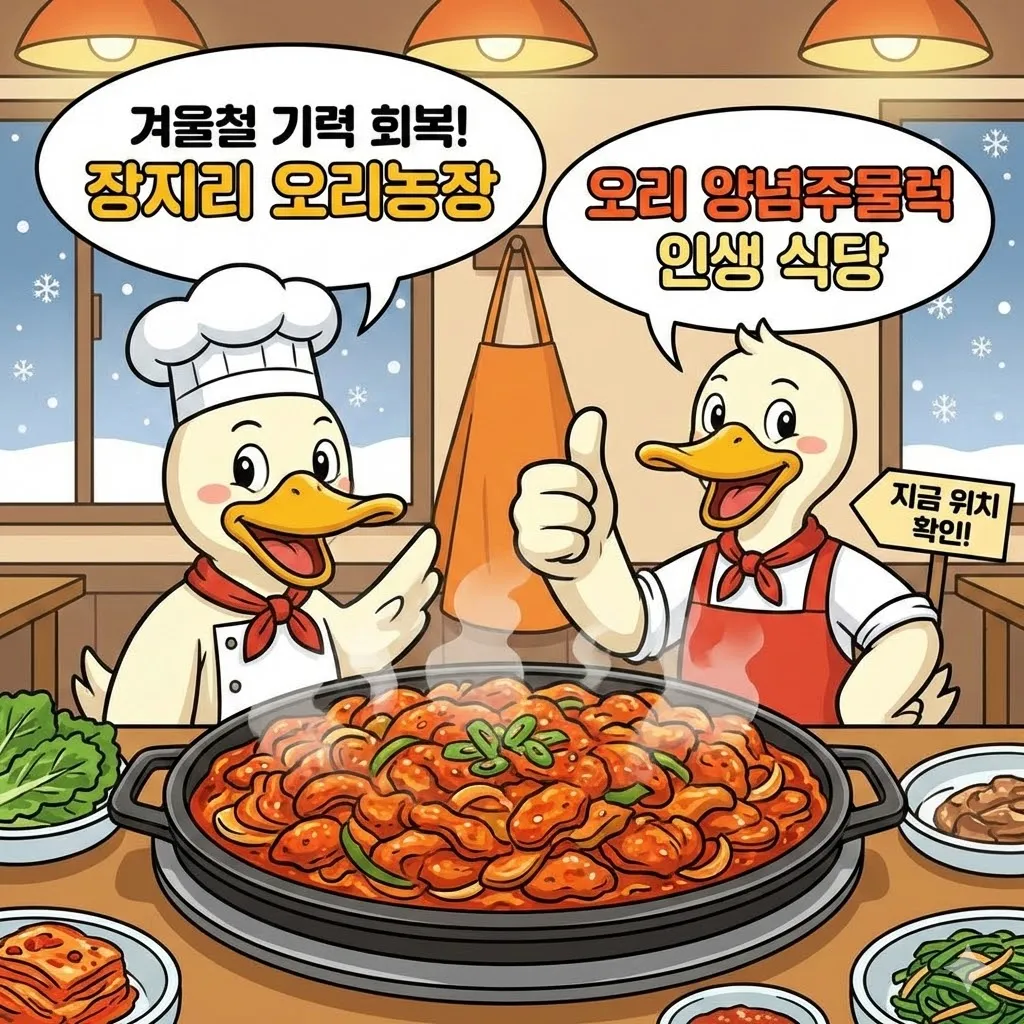 생생정보 장지리 오리농장 오리 양념주물럭, 겨울철 기력 회복을 위한 인생 식당 위치