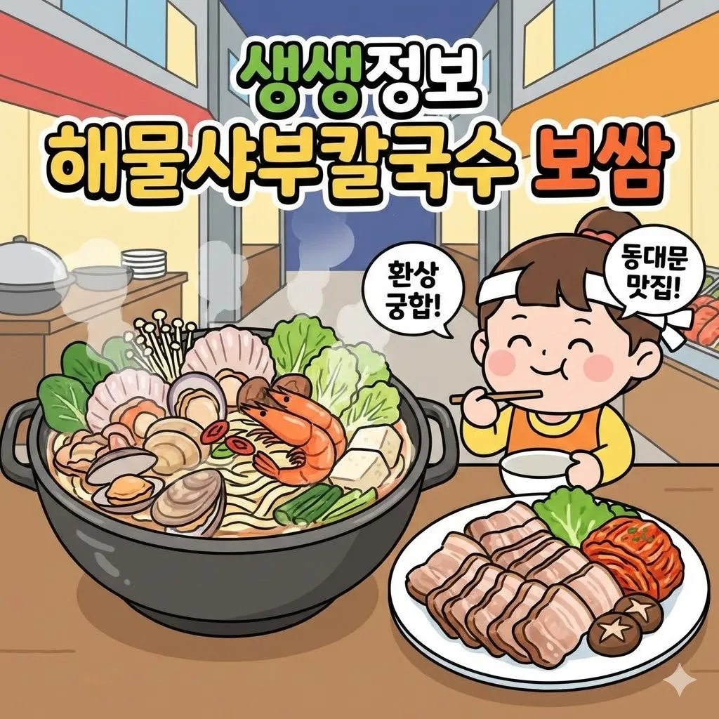 생생정보 해물샤부칼국수 보쌈 동대문 맛집, 속 시원한 국물과 야들야들한 고기의 환상 궁합