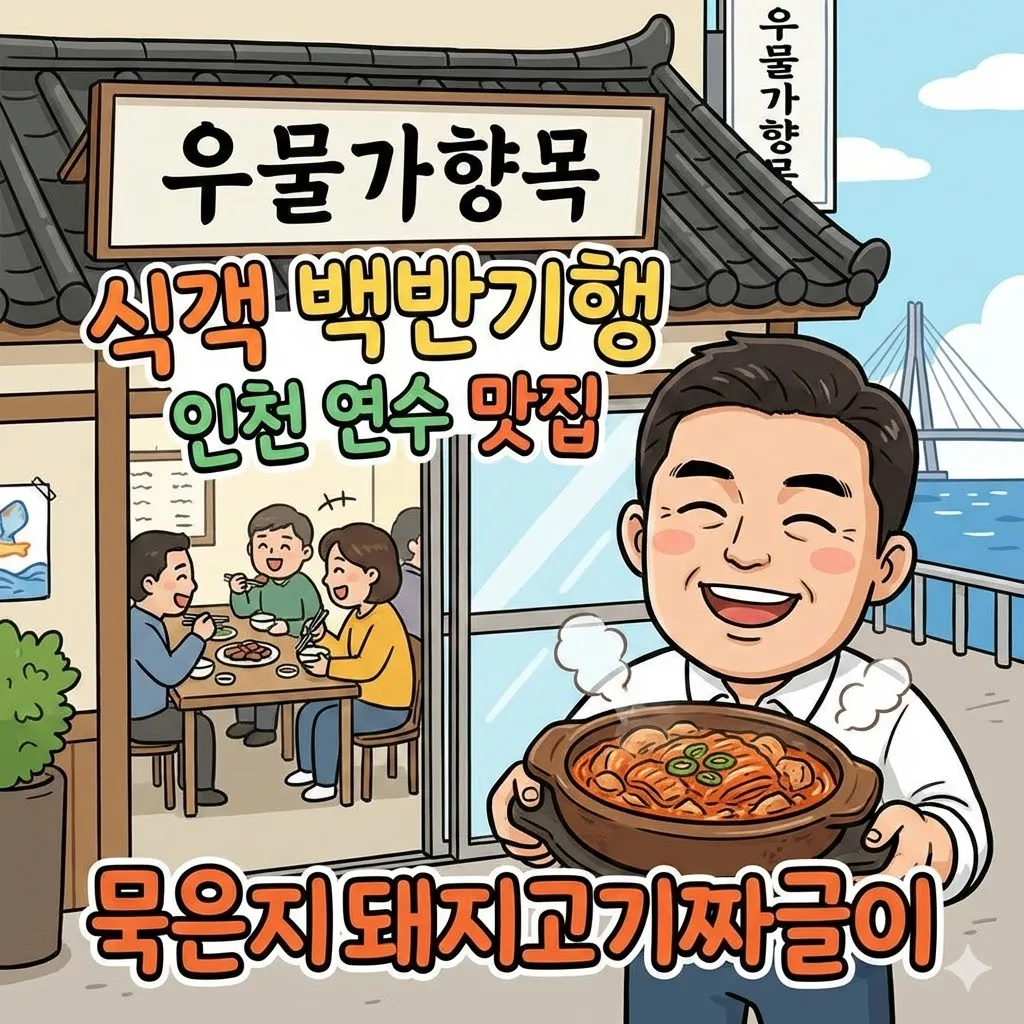 식객 백반기행 인천 연수 묵은지돼지고기짜글이찌개 맛집 우물가향목 위치