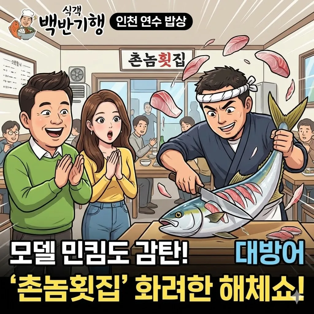 식객 백반기행 인천 연수 밥상 대방어