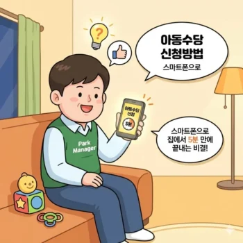 아동수당 신청방법, 스마트폰으로 집에서 5분 만에 끝내는 비결