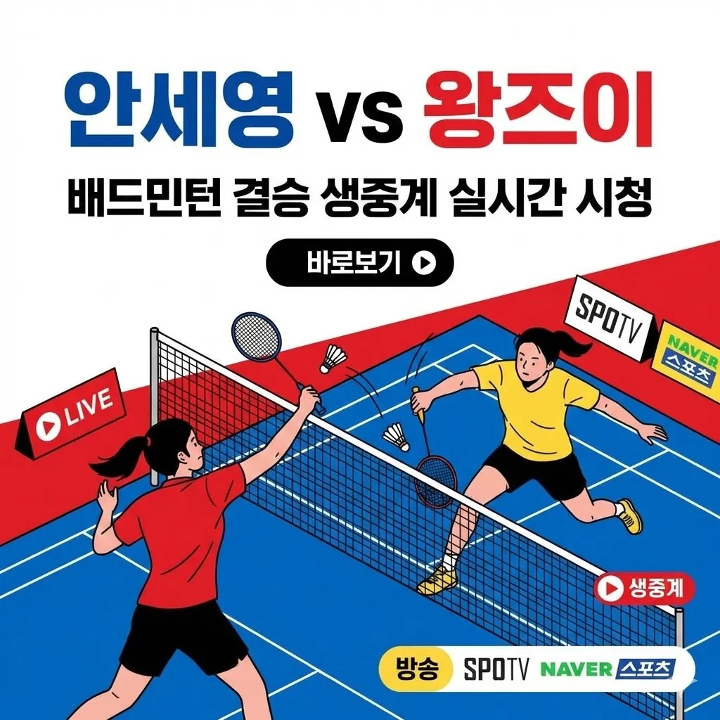 안세영 배드민턴 생중계 실시간 시청, 안세영 vs 왕즈이 결승 생중계 실시간 바로보기