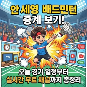 안세영 배드민턴 중계 보기, 오늘 경기 일정부터 실시간 무료 채널까지 총정리