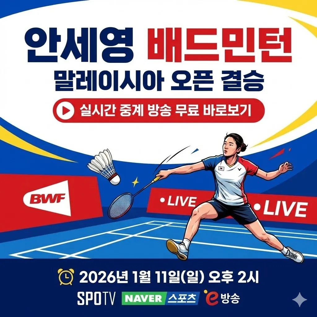 안세영 배드민턴 중계