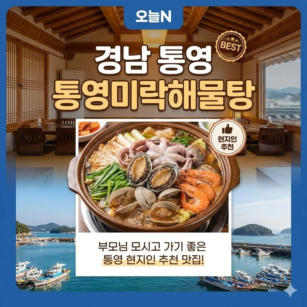 오늘N 경남 통영 통영미락해물탕 부모님 모시고 가기 좋은 통영 현지인 추천 맛집