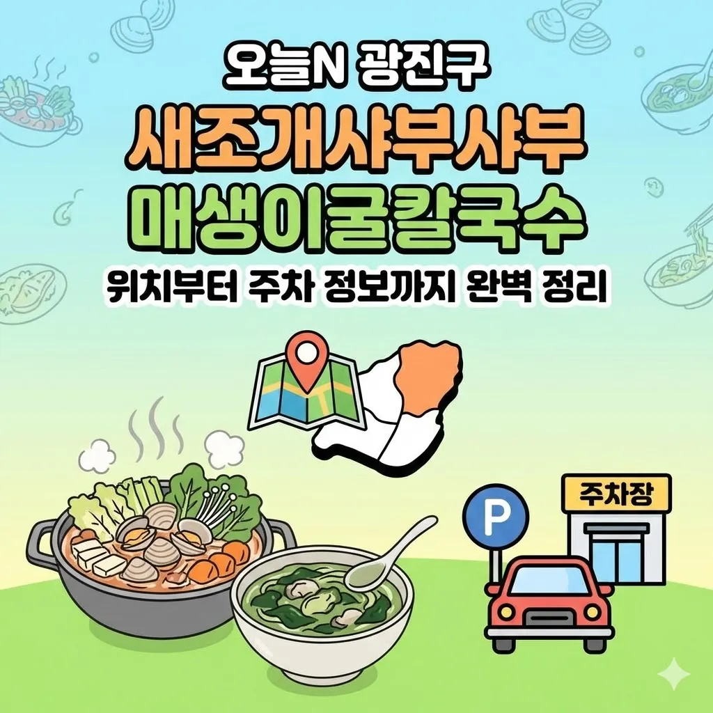 오늘N 광진구 새조개샤부샤부 매생이굴칼국수 위치부터 주차 정보까지 완벽 정리(퇴근후N)