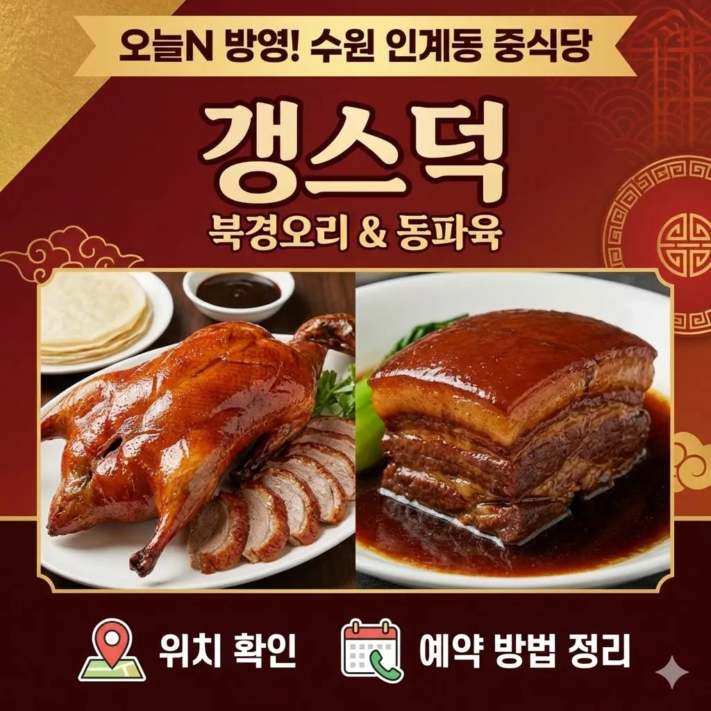 오늘N 북경오리 동파육 수원 중식당, 인계동 갱스덕 위치와 예약방법 정리