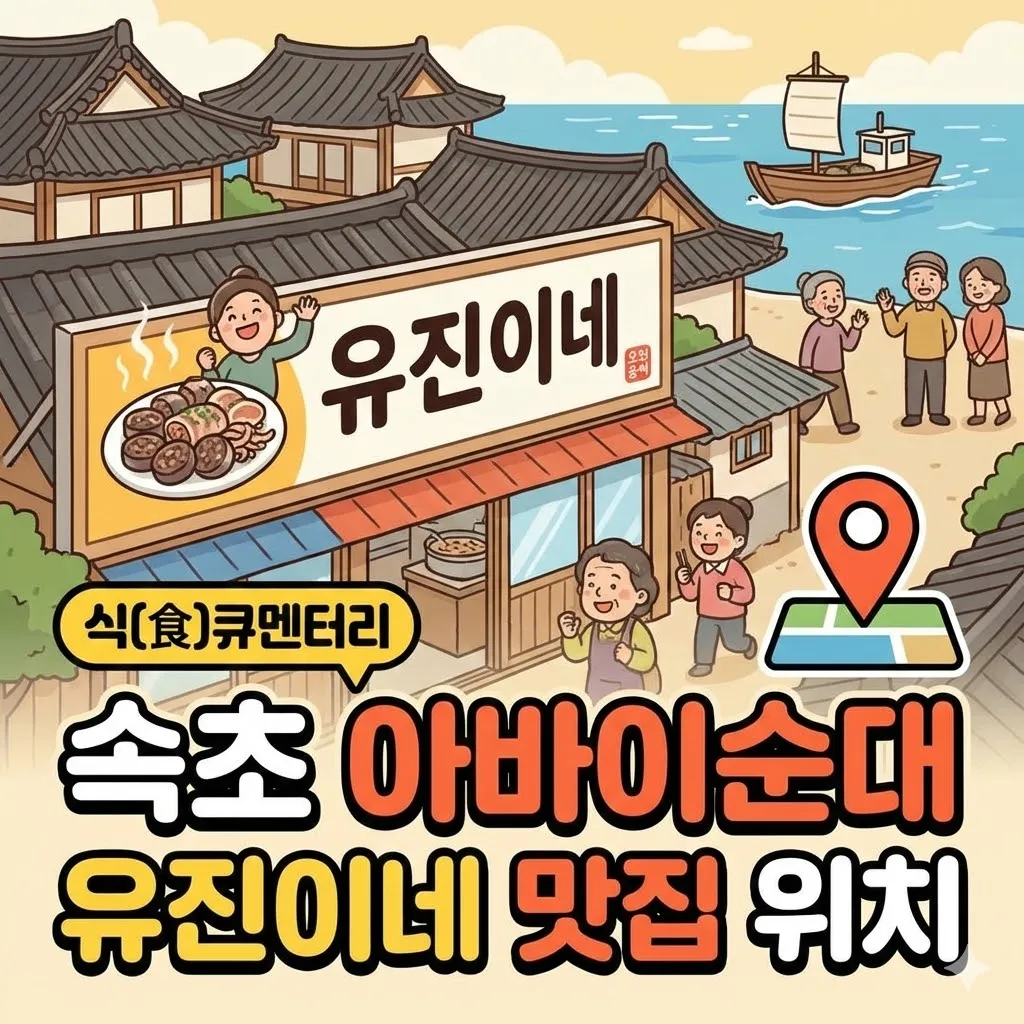오늘N 속초 아바이순대 식(食)큐멘터리 유진이네 맛집 위치