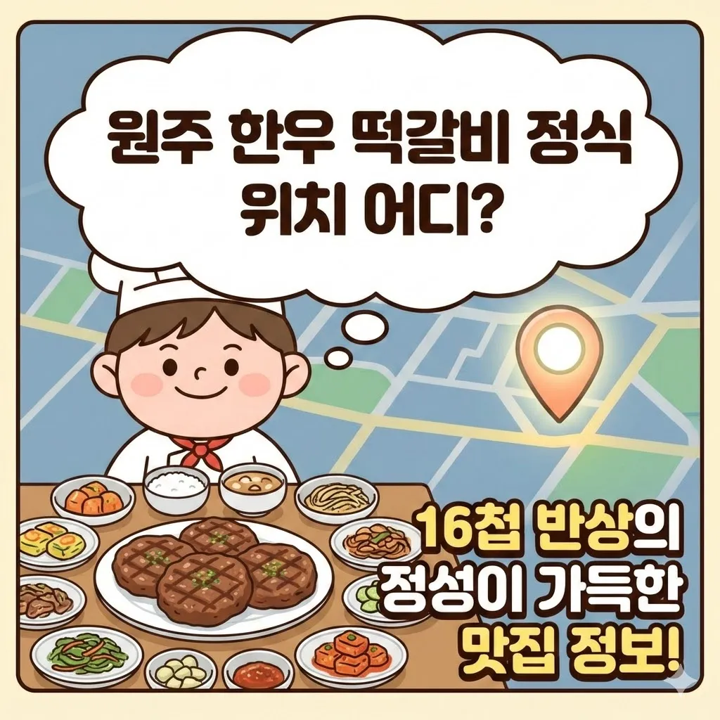 오늘N 원주 한우 떡갈비 정식 위치 16첩 반상의 정성이 가득한 맛집 정보
