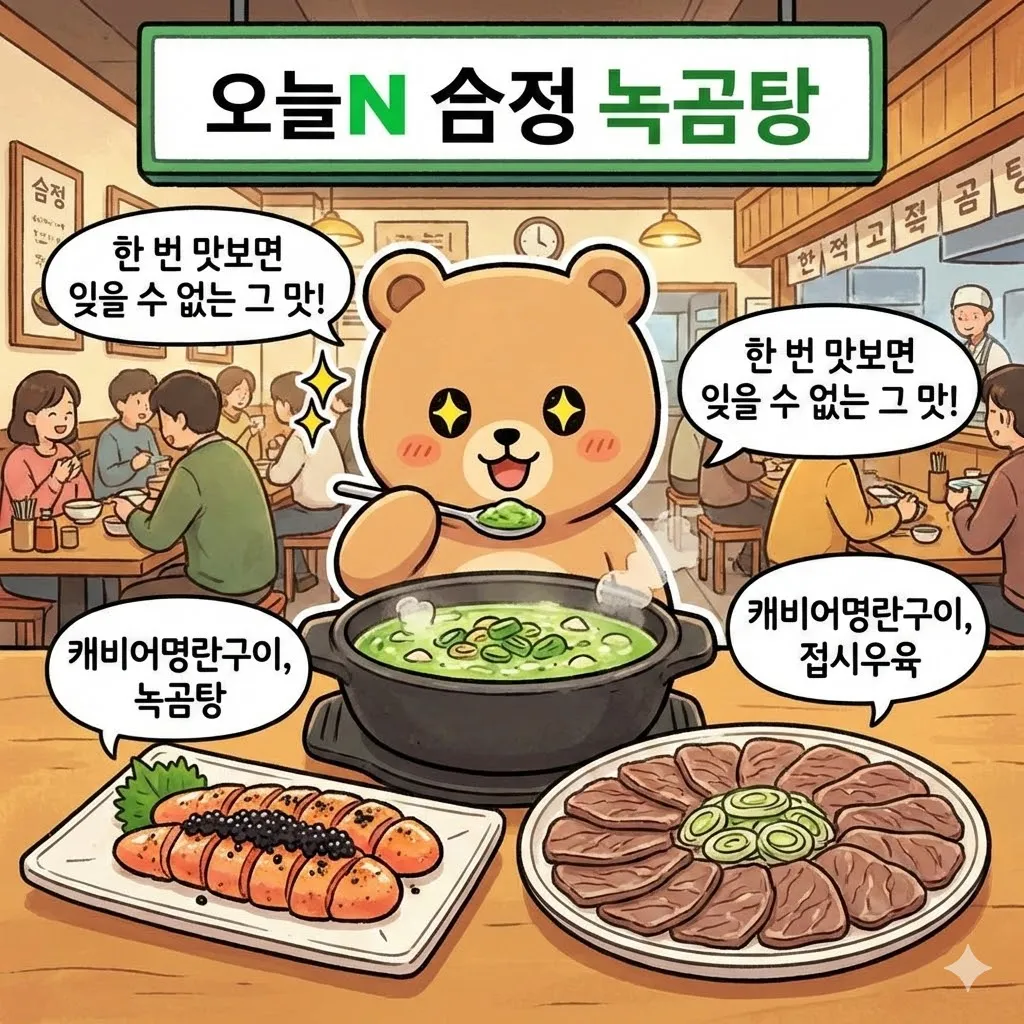 오늘N 초록색곰탕 녹곰탕 캐비어명란구이 접시우육 합정역 곰탕집, 한 번 맛보면 잊을 수 없는 그 맛