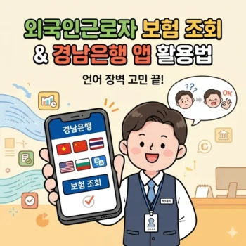 외국인근로자 보험 조회 방법, 언어 장벽 고민 끝내주는 경남은행 모바일 앱 활용법