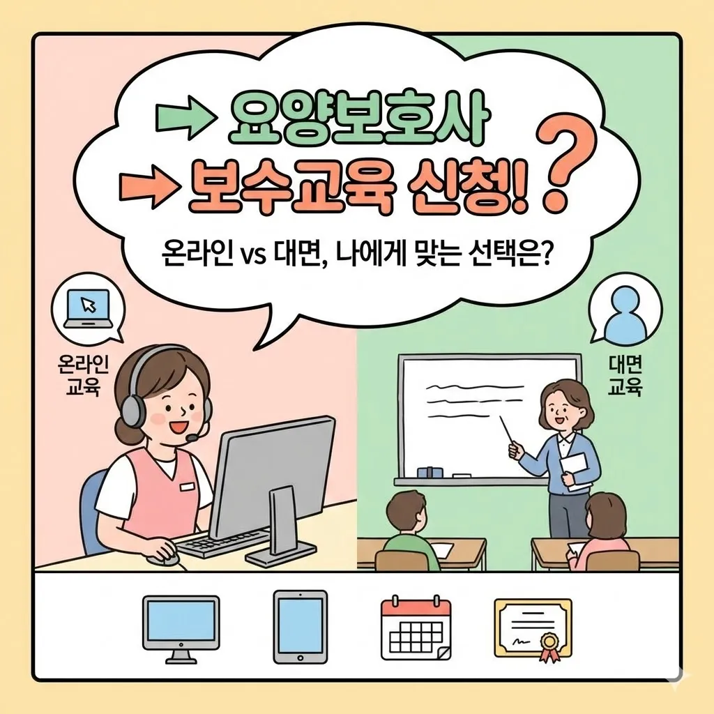 요양보호사 보수교육 신청 방법, 온라인과 대면 교육 중 나에게 맞는 선택은?
