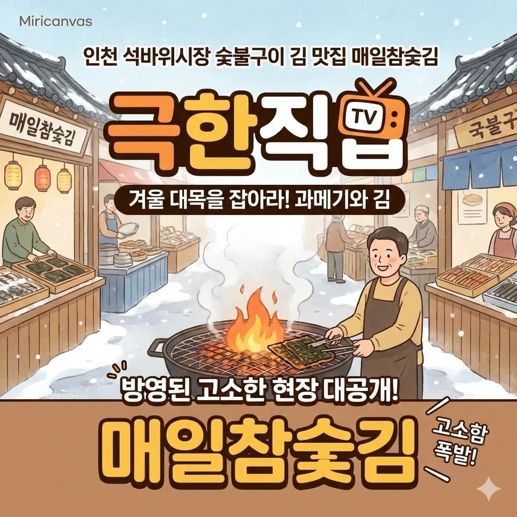 인천 석바위시장 숯불구이 김 맛집 매일참숯김 극한직업 겨울 대목을 잡아라! 과메기와 김, 방영된 고소한 현장