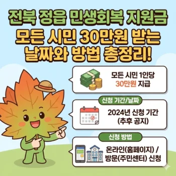 전북 정읍 민생회복 지원금 신청, 모든 시민 30만원 받는 날짜와 방법 총정리