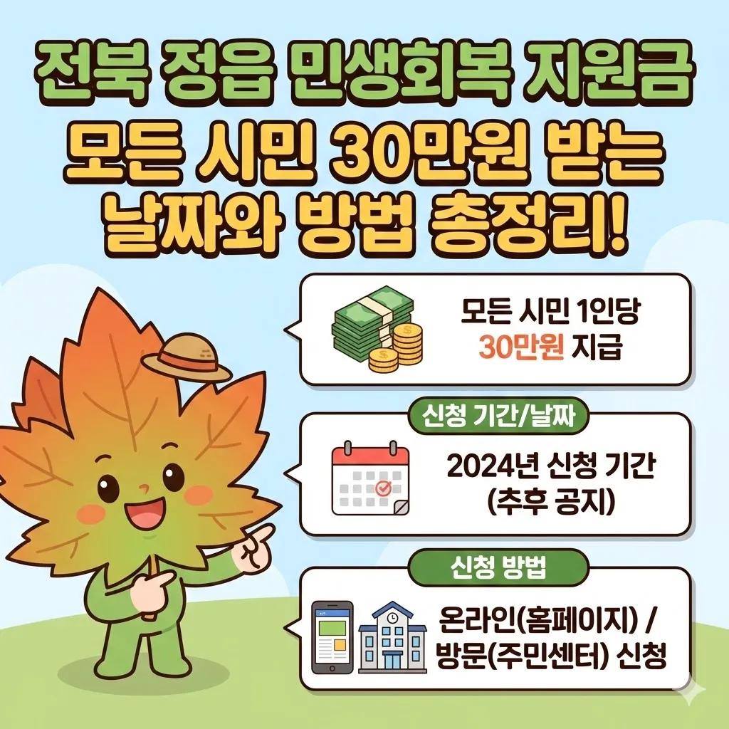 전북 정읍 민생회복 지원금 신청, 모든 시민 30만원 받는 날짜와 방법 총정리